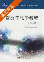高分子化学教程 第二版 课后答案 (王槐三 寇晓康) - 封面