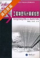 工程制图与计算机绘图 课后答案 (贾朝政 贺元成) - 封面