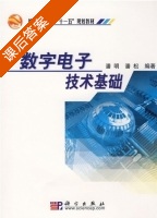 数字电子技术基础 课后答案 (潘明 潘松) - 封面