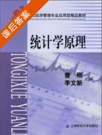 统计学原理 课后答案 (曹刚 李文新) - 封面