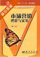市场营销理论与实务 课后答案 (闫毅) - 封面