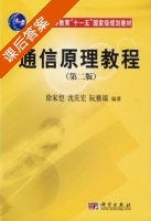 通信原理教程 第二版 课后答案 (徐家恺 沈庆宏) - 封面