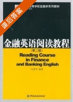金融英语阅读教程 第二版 课后答案 (沈素萍) - 封面