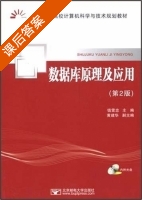数据库原理及应用 第二版 课后答案 (钱雪忠 黄建华) - 封面