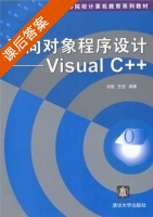 面向对象程序设计Visual C++ 课后答案 (刘斌 王忠) - 封面