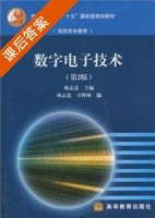 数字电子技术 第二版 课后答案 (杨志忠 卫桦林) - 封面