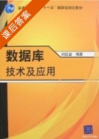 数据库技术及应用 (刘红岩) 清华大学出自版社 课后答案 - 封面