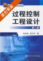 过程控制工程设计 课后答案 (孙洪程) - 封面