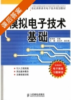 模拟电子技术基础 课后答案 (陈仲林) - 封面