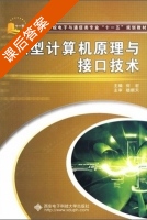 微型计算机原理与接口技术 课后答案 (何宏 龚威) - 封面