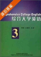 综合大学英语3 课后答案 (嵇敏 金黛莱) - 封面