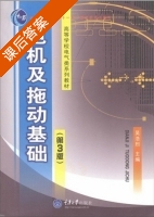 电机及拖动基础 第三版 课后答案 (吴浩烈) - 封面