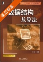 数据结构及算法 (彭波) 机械工业出版 课后答案 - 封面
