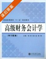 高级财务会计学 课后答案 (彭浪 段小法) - 封面