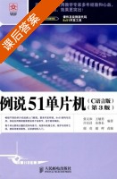 例说51单片机 (c语言版) (张义和 王敏男 许宏昌 余春长) 课后答案 - 封面