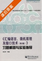 汇编语言 微机原理及接口技术 第二版 课后答案 (郑初华) - 封面