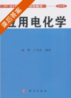 应用电化学 课后答案 (杨辉 卢文庆) - 封面