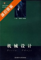 机械设计 课后答案 (杨明忠 朱家诚) - 封面