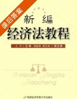 经济法教程 课后答案 (王平 石晶玉) - 封面