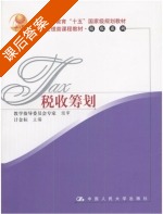 税收筹划 课后答案 (计金标) - 封面