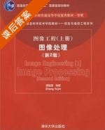 图像工程 第二版 上册 课后答案 (章毓晋) - 封面