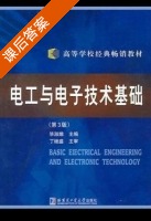 电工与电子技术基础 第三版 课后答案 (毕淑娥) - 封面