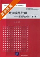 数字信号处理 原理与实践 课后答案 (方勇) - 封面