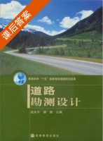 道路勘测设计 课后答案 (赵永平 唐勇) - 封面