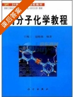 高分子化学教程 课后答案 (王槐三) - 封面