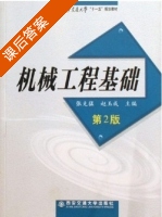 机械工程基础 第二版 课后答案 (张克猛 赵玉成) - 封面