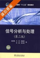 信号分析与处理 课后答案 (杨育霞 许珉 廖晓辉) - 封面