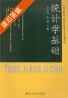 统计学基础 课后答案 (王军虎 孙溦) - 封面
