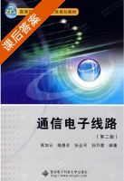 通信电子线路 第二版 课后答案 (高如云 陆曼茹) - 封面