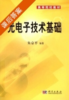光电子技术基础 课后答案 (朱京平) - 封面