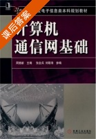 计算机通信网基础 课后答案 (周德新) - 封面