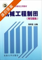 机械工程制图 课后答案 (邢邦圣) - 封面
