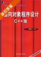 面向对象程序设计 c++版 课后答案 (刘振安) - 封面