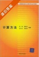 计算方法 课后答案 (周铁 徐树方 张平文 李铁军) - 封面