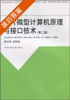 单片微型计算机原理与接口技术 第二版 课后答案 (陈光东 赵性初) - 封面