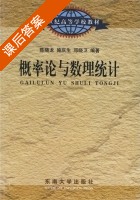 概率论与数理统计 课后答案 (陈晓龙) - 封面