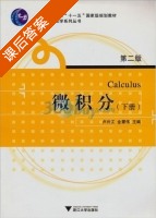 微积分 第二版 下册 课后答案 (卢兴江 金蒙伟) - 封面