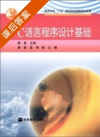 C语言程序设计基础 课后答案 (廖雷 袁) - 封面