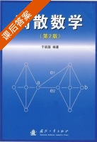 离散数学 第二版 课后答案 (于筑国) - 封面