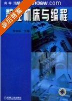 数控机床与编程 课后答案 (刘书华) - 封面