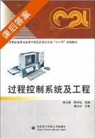 过程控制系统及工程 课后答案 (杨为民) - 封面