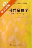 现代金融学 课后答案 (马瑞华) - 封面