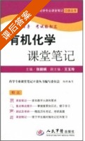 有机化学 课后答案 (张立娟) - 封面