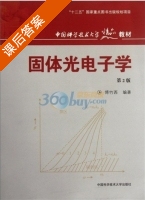 固体光电子学 第二版 课后答案 (傅竹西) - 封面