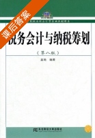 税务会计与纳税筹划 第八版 课后答案 (盖地) - 封面