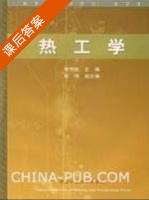 热工学 课后答案 (李传统 彭伟) - 封面